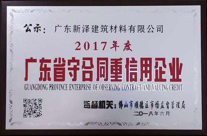2017年度廣東省守合同重信用企業